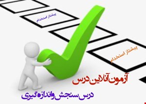 آزمون آنلاین فصل اول درس سنجش و اندازه گیری (تعریف اصطلاحات) شماره 2