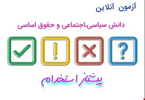 آزمون آنلاین مرحله اول دانش سیاسی اجتماعی و حقوق اساسی
