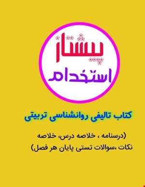 کتاب طلایی روانشناسی تربیتی (درسنامه خلاصه درس نکات مهم،تست خط به خط)