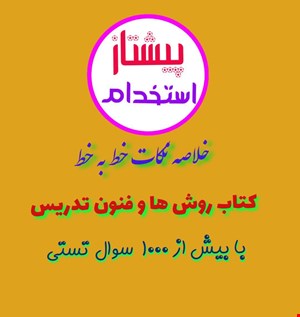 نکات و تست خط به خط روش ها و فنون تدریس