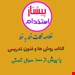 نکات و تست خط به خط فنون تدریس (آپدیت تیر 1403)