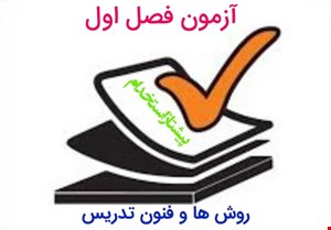 آزمون آنلاین فصل اول روش ها و فنون تدریس