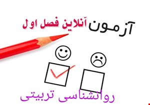 آزمون آنلاین فصل اول روانشناسی تربیتی (مفاهیم کلی روانشناسی تربیتی) شماره 2
