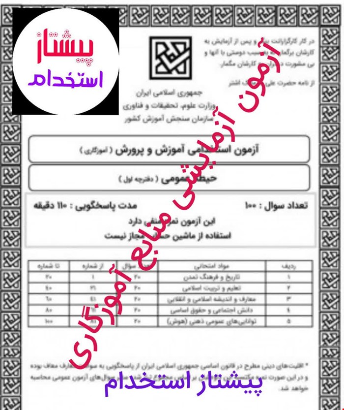 دفترچه آزمون آزمایشی آموزگاری (مرحله اول)