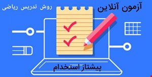 آزمون آنلاین روش تدریس ریاضی پایه اول (شماره 1)