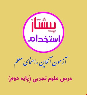 آزمون آنلاین شماره (1) راهنمای معلم درس علوم تجربی پایه دوم دبستان