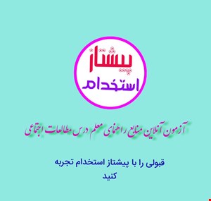 آزمون آنلاین شماره (8) منبع راهنمای معلم ،درس مطالعات اجتماعی