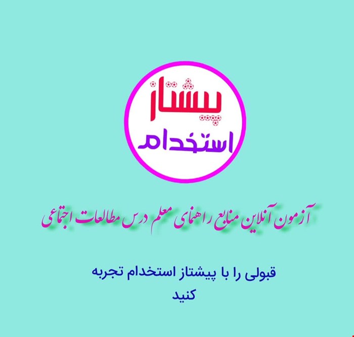 آزمون آنلاین شماره (8) منبع راهنمای معلم ،درس مطالعات اجتماعی