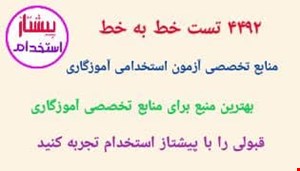 بانک تست خط به خط منابع تخصصی آزمون استخدامی آموزگاری