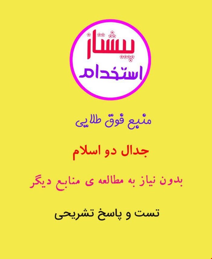 نسخه ی فوق طلایی جدال دو اسلام
