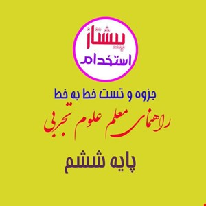 جزوه و تست خط به خط راهنمای معلم علوم تجربی پایه ششم