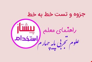 جزوه و تست خط به خط راهنمای معلم علوم تجربی پایه چهارم