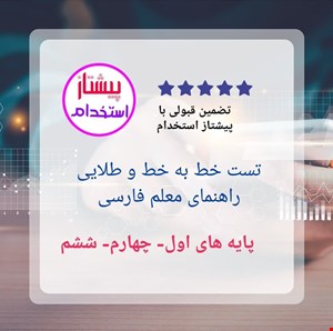 تست خط به خط و طلایی راهنمای معلم فارسی پایه های اول،چهارم و ششم