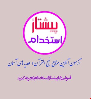 آزمون آنلاین شماره (۱) درس نهج القرآن و هدیه های آسمان