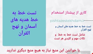 تست خط به خط راهنمای معلم هدیه های آسمان و نهج القرآن
