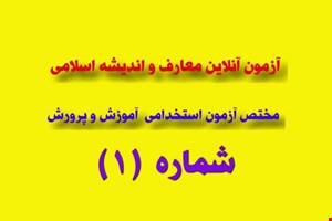 آزمون آنلاین مرحله (1) درس معارف و اندیشه اسلامی (مختص آرمون های استخدامی آموزش و پرورش)