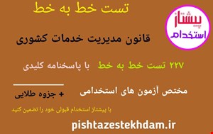 تست خط به خط قانون مدیریت خدمات کشوری + جزوه طلایی