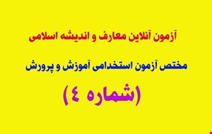آزمون آنلاین مرحله (4) درس معارف و اندیشه اسلامی (مختص آرمون های