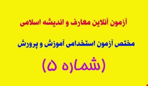 آزمون آنلاین مرحله (5) درس معارف و اندیشه اسلامی 