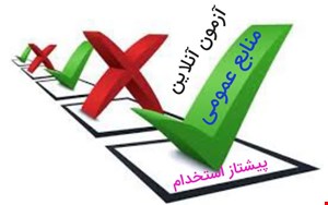 آزمون  منابع عمومی استخدامی آموزش و پرورش شماره (2)