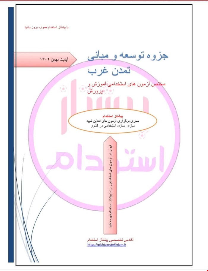جزوه و تست خط به خط توسعه و مبانی تمدن غرب