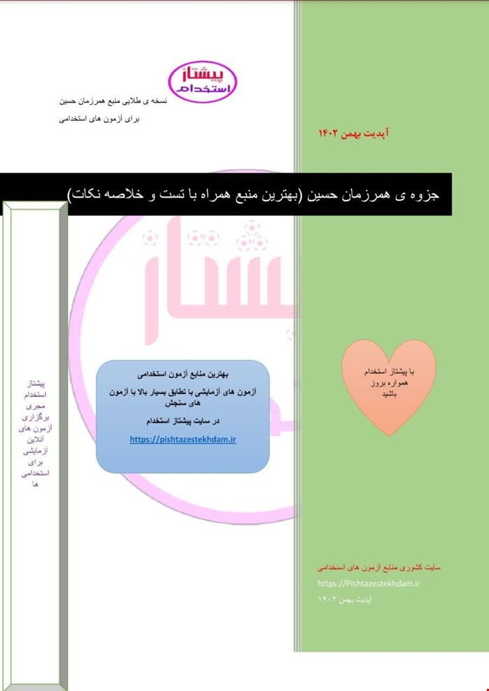 جزوه  و تست خط به خط فوق طلایی همرزمان حسین
