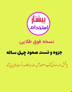 طلایی ترین جزوه و تست خط به خط صعود چهل ساله