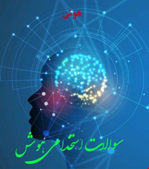پک سوالات استخدامی هوش با پاسخنامه