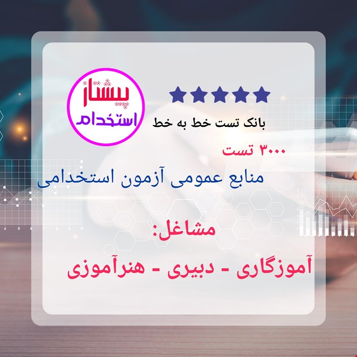 بانک تست خط به خط دروس عمومی آزمون استخدامی آموزش و پرورش