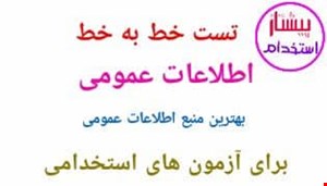 تست خط به خط اطلاعات عمومی