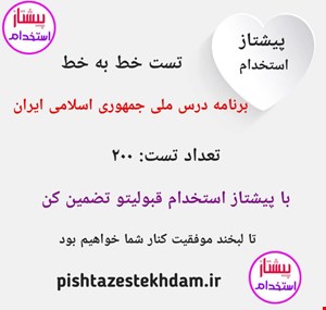 تست خط به خط برنامه درس ملی جمهوری اسلامی ایران