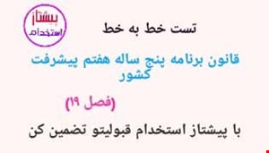 تست خط به خط برنامه پنجساله هفتم پیشرفت کشور (فصل 19)