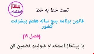 تست خط به خط برنامه پنجساله هفتم پیشرفت کشور (فصل 19)