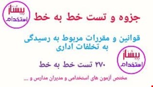 تست خط به خط قانون رسیدگی به تخلفات اداری