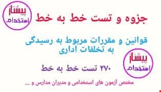 تست خط به خط قانون رسیدگی به تخلفات اداری