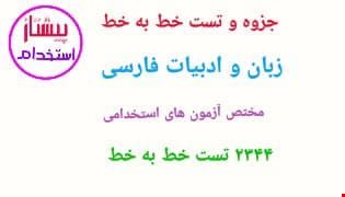 جزوه و تست خط به خط زبان و ادبیات فارسی