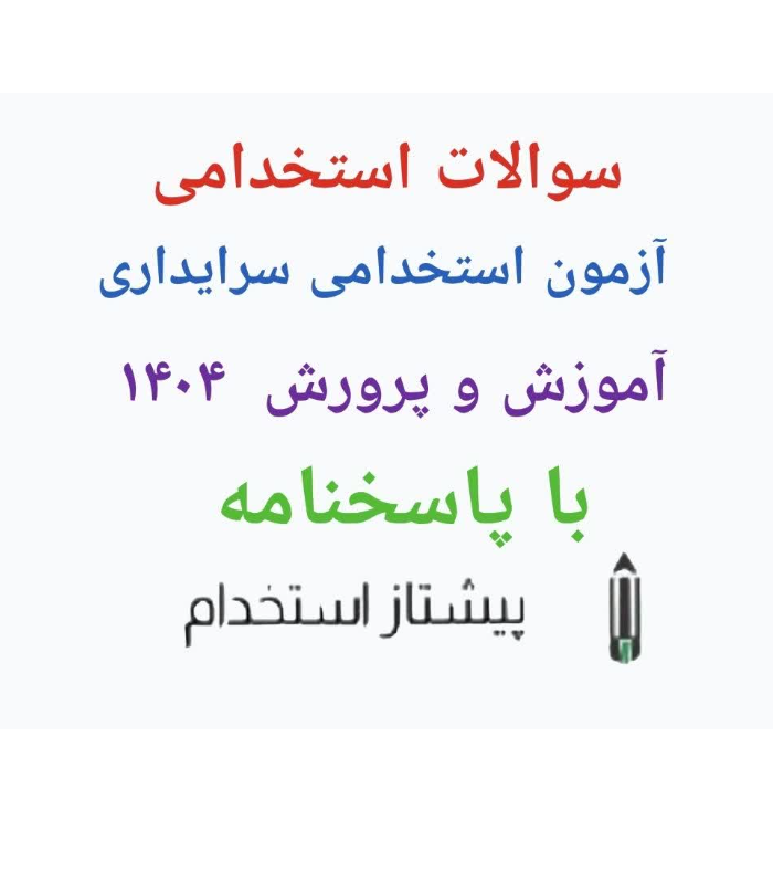 سوالات استخدامی سرایداری آموزش و پرورش 1404  با پاسخنامه