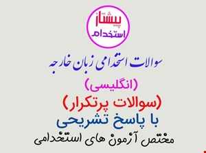 سوالات استخدامی زبان خارجه (انگلیسی) عمومی