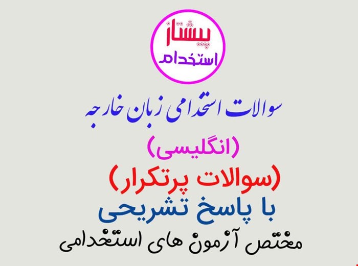 سوالات استخدامی زبان خارجه (انگلیسی) عمومی