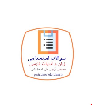 سوالات استخدامی زبان و ادبیات فارسی با پاسخ تشریحی