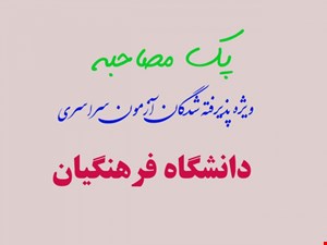 پک مصاحبه دانشگاه فرهنگیان