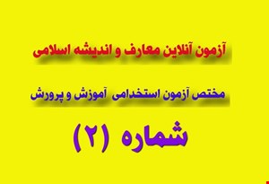 آزمون آنلاین مرحله (2) درس معارف و اندیشه اسلامی (مختص آرمون های استخدامی آموزش و پرورش)
