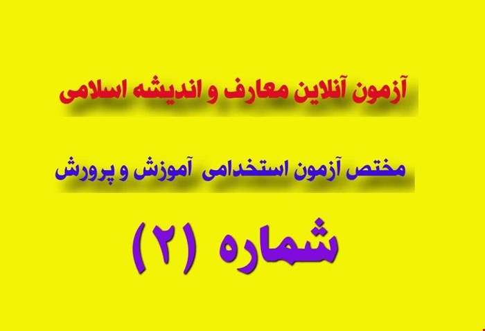 آزمون آنلاین مرحله (2) درس معارف و اندیشه اسلامی (مختص آرمون های استخدامی آموزش و پرورش)