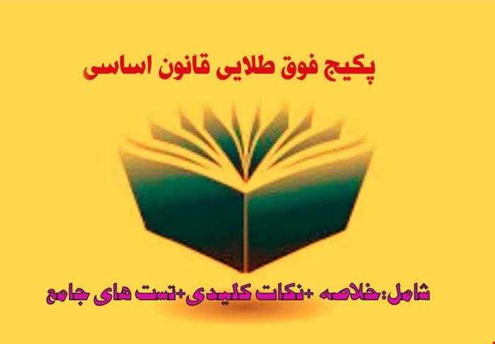 پک فوق طلایی قانون اساسی