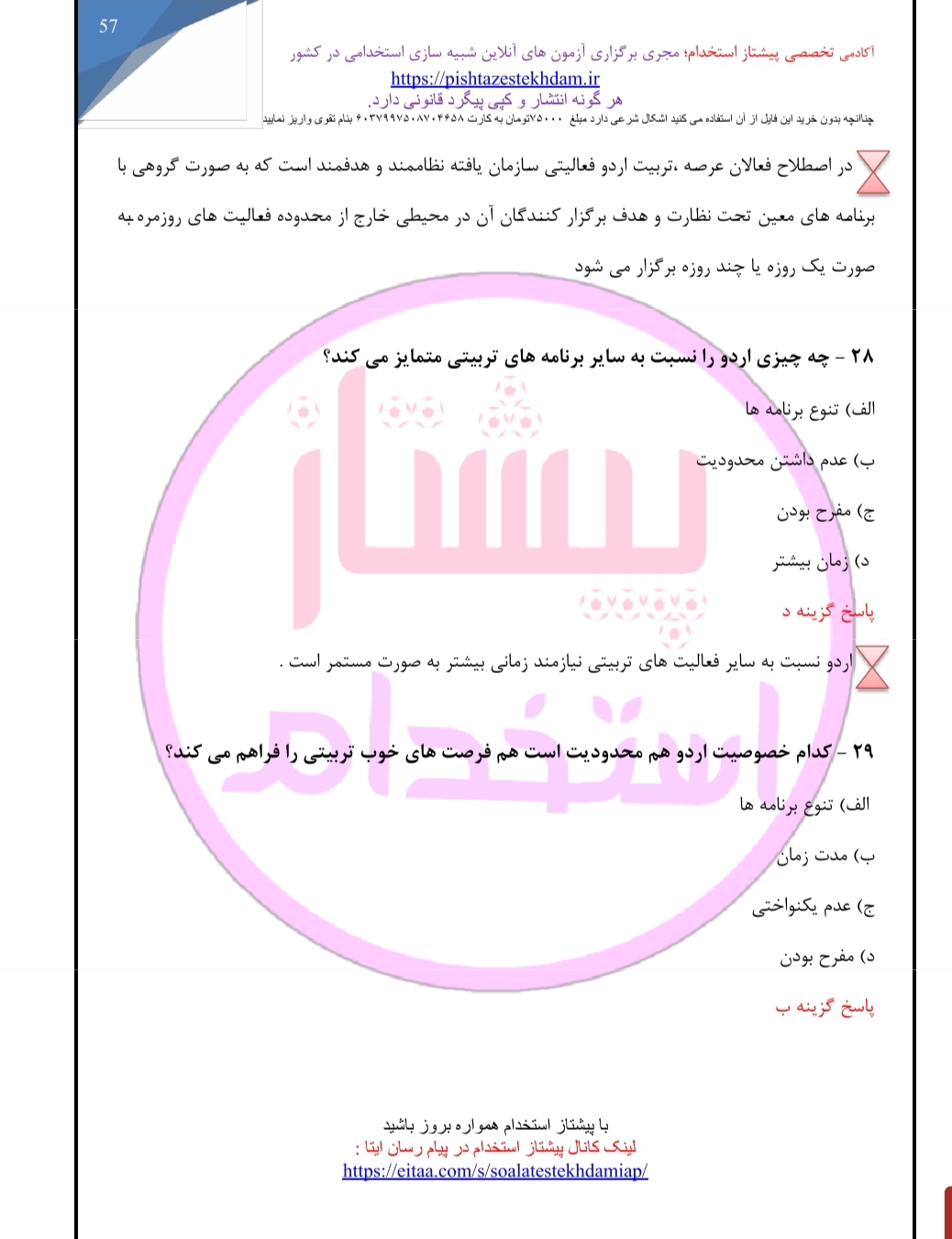 جزوه و تست اردو ماجرای من است