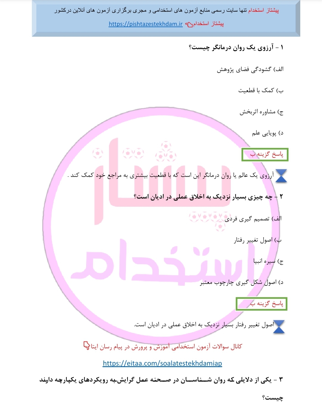 منبع فوق طلایی تست خط به خط اصول و فنون راهنمایی مشاوره و روان درمانگری اسلامی