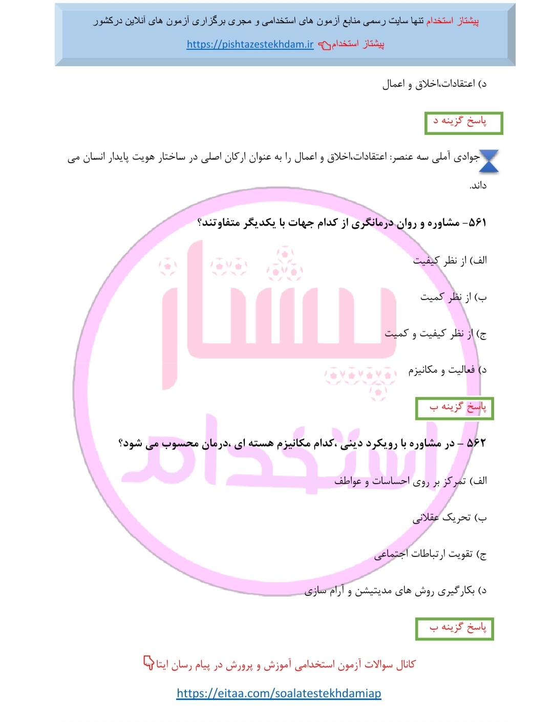 منبع فوق طلایی تست خط به خط اصول و فنون راهنمایی مشاوره و روان درمانگری اسلامی