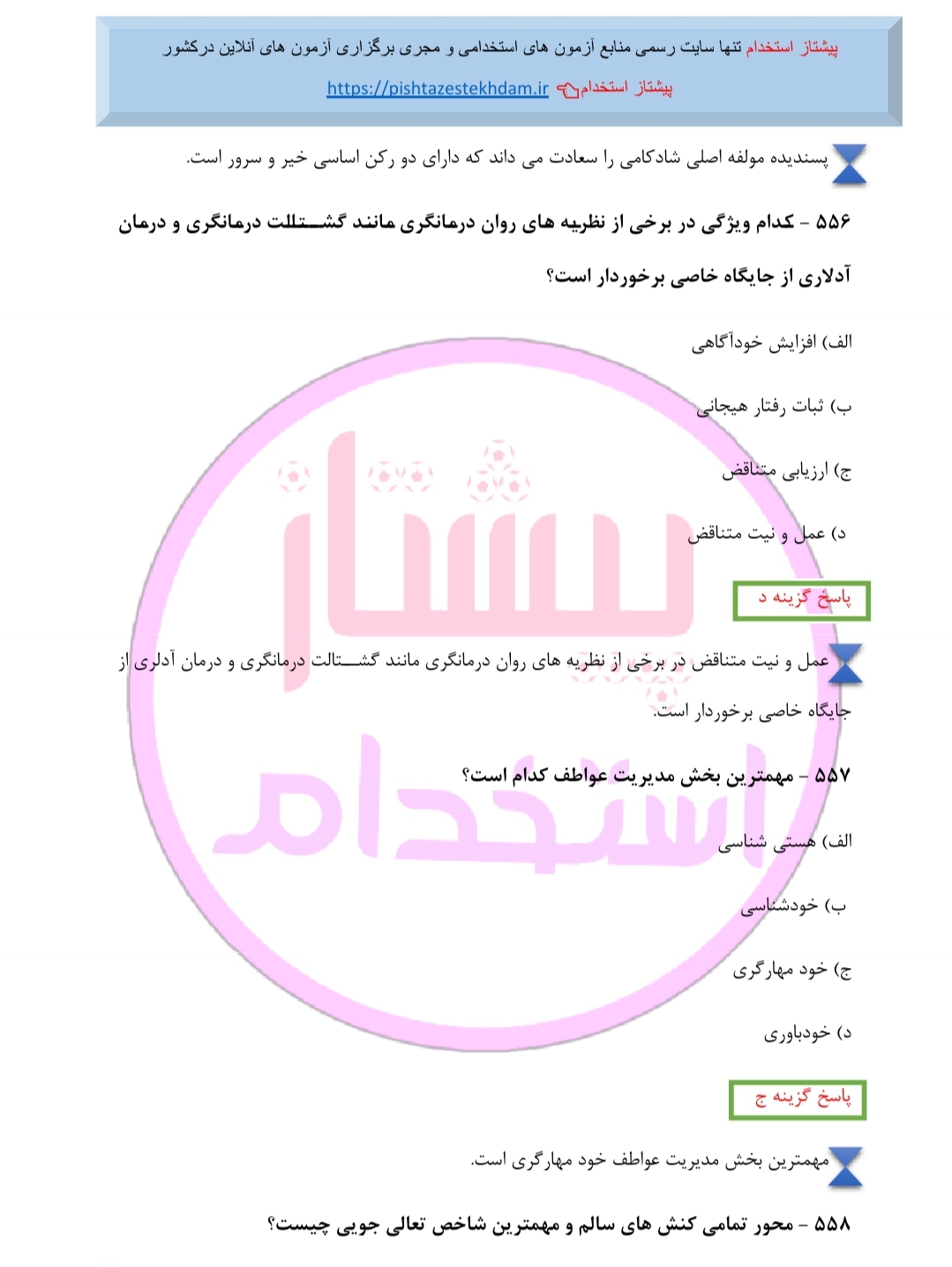 منبع فوق طلایی تست خط به خط اصول و فنون راهنمایی مشاوره و روان درمانگری اسلامی