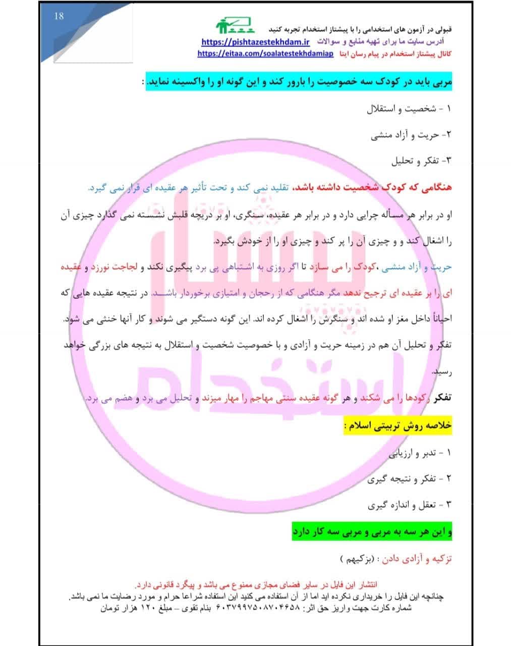 جزوه و تست خط به خط تربیت کودک