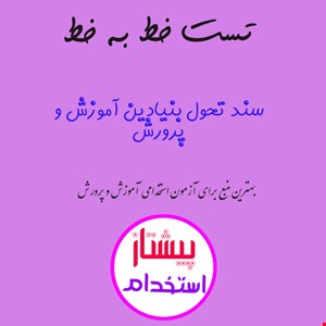 تست خط به خط سند تحول بنیادین آموزش و پرورش